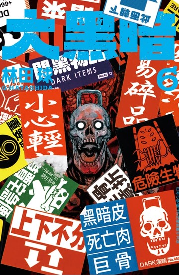 【電子書】大黑暗(6)