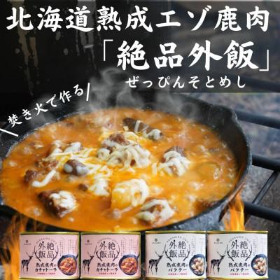 ふるさと納税 北見市 熟成エゾ鹿肉のキャンプ飯缶詰　絶品外飯「バクテー・カチャトーラ」4缶セット