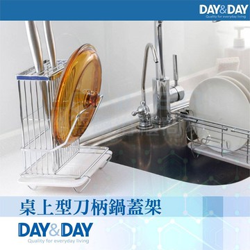 【DAY&DAY】ST3015T桌上型刀柄鍋蓋架KNIFE&LID STAND