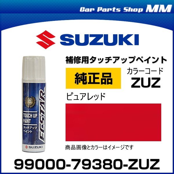 ネコポス可能 SUZUKI スズキ純正 99000-79380-ZUZ ピュアレッド タッチペン/タッチアップペイント 15ml 通販  LINEポイント最大0.5%GET | LINEショッピング