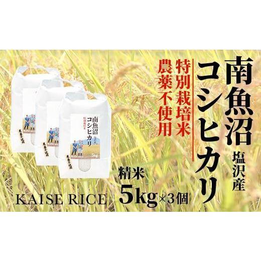 ふるさと納税 新潟県 南魚沼市 南魚沼産塩沢コシヒカリ（農薬不使用）精米５ｋｇ×３個