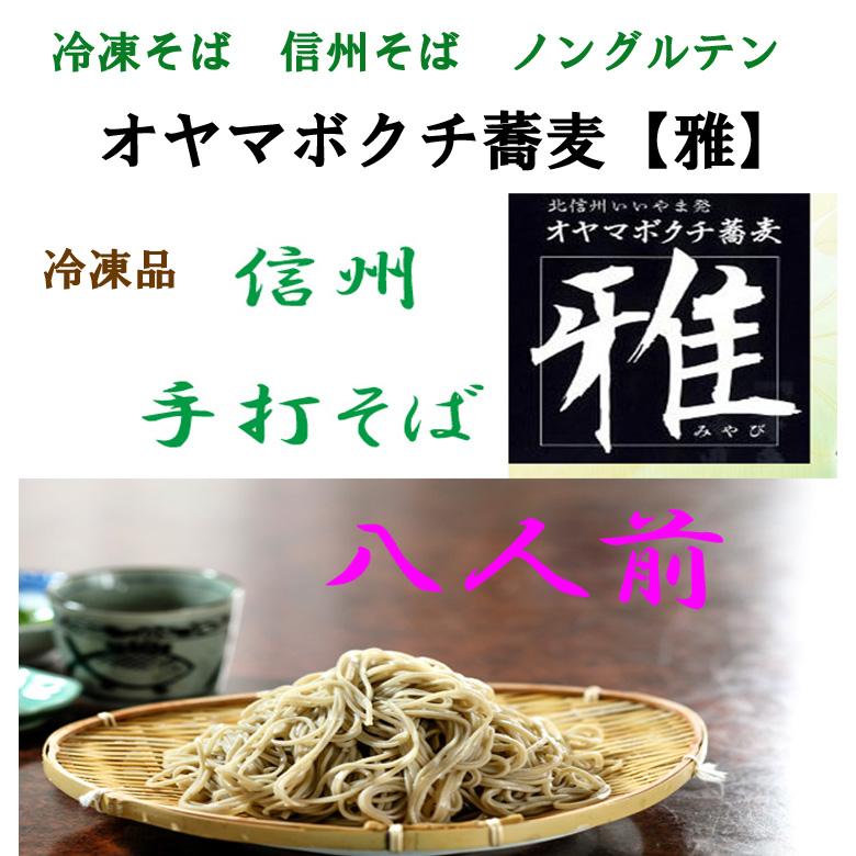 冷凍蕎麦 信州そば 十割蕎麦粉（長野県産ヒスイそば粉）グルテンフリー オヤマボクチ蕎麦8人前　汁なし