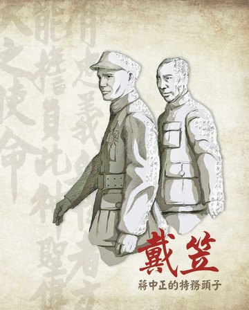 【電子書】戴笠：蔣中正的特務頭子