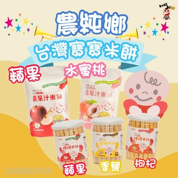 農純鄉 寶寶棒棒米餅 米棒👶🏻BABEBOSS_媽寶超市👶🏻農純鄉 棒棒米餅 純天然無添加  寶寶米棒 嬰兒米餅