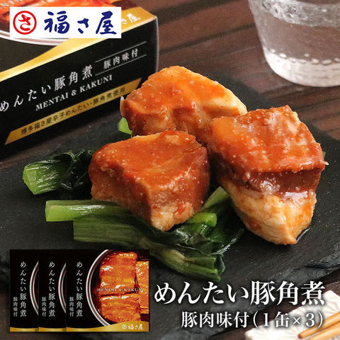 めんたい豚角煮缶75g×3缶 豚肉味付 明太子味 缶詰 おつまみ 