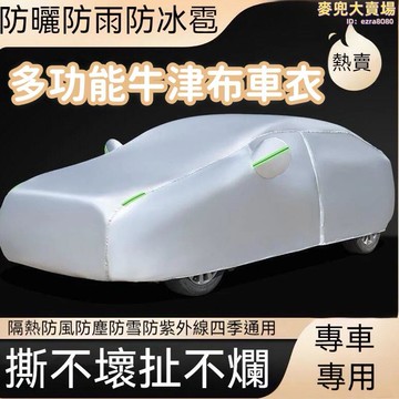 【環繞固定 汽車車罩】車衣 車罩 防曬車衣 防雨車衣 防雪車衣 牛津布汽車車衣 加棉加厚車衣 防凍棉絨