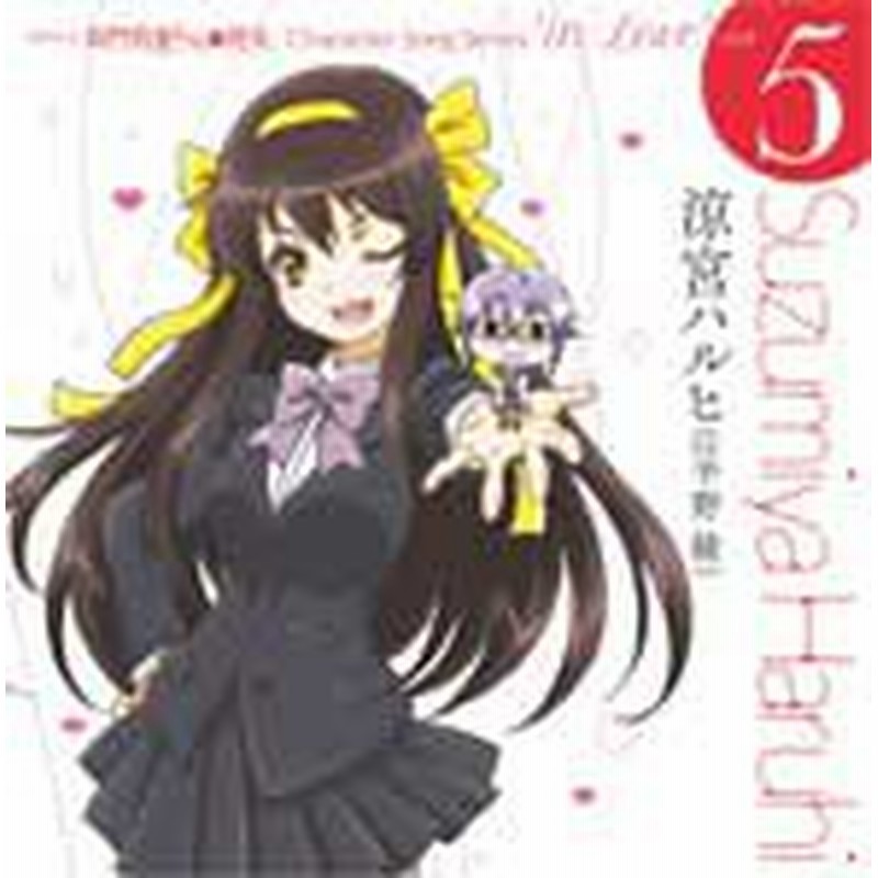 Tvアニメ 長門有希ちゃんの消失 Character Song Series In Love Case 5 Suzumiya Haruhi 涼宮ハルヒ 平野綾 Cd 返品種別a 通販 Lineポイント最大1 0 Get Lineショッピング