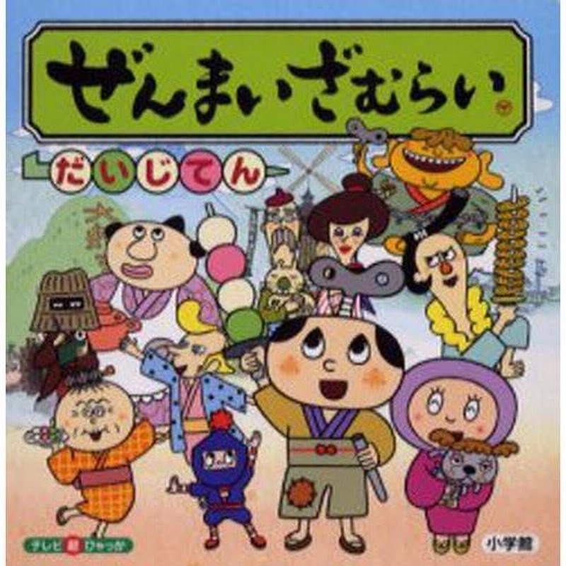 ぜんまいざむらいだいじてん | LINEブランドカタログ