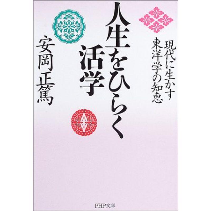 人生をひらく活学?現代に生かす東洋学の知恵 (PHP文庫)