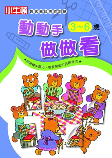 小牛頓趣味邏輯思維訓練 動動手做做看[二手書_近全新]
