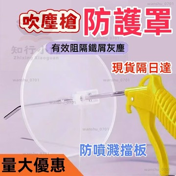【台灣現貨】隔日達 吹塵槍擋板 鴨嘴式防濺罩 透明吹塵槍擋板 透明風槍 防護罩 加工中心 防護罩 防護擋板 擋板