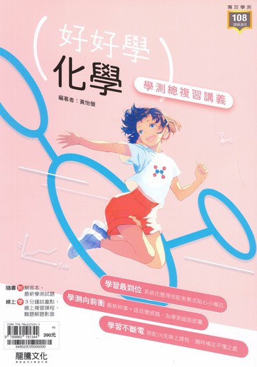 龍騰高中-好好學 學測總複習講義 英文.數學A.數學B.物理.化學.生物.地球科學.歷史.地理.公民