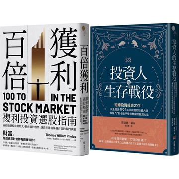 短線+長線投資經典套書：投資人的生存戰役+百倍獲利，複利投資選股指南