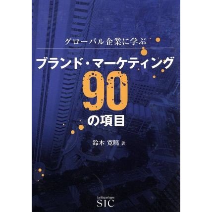 ブランド・マーケティング９０の項目 グローバル企業に学ぶ／鈴木寛曉(著者)