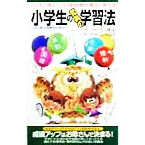 小学生の驚異の学習法 ふくろう博士のプロ家庭教師軍団が教える サラ・ブックス／古川隆弘(著者),古川のぼる(著者)