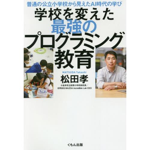 くもん出版 学校を変えた最強のプログラミング教育 普通の公立小学校から見えたAI時代の学び