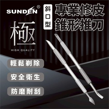 【SUNDEN】極 專業卸甲修皮推刀 死皮推 修死皮工具雙頭 美甲用品 美甲死皮 死皮推 護理死皮