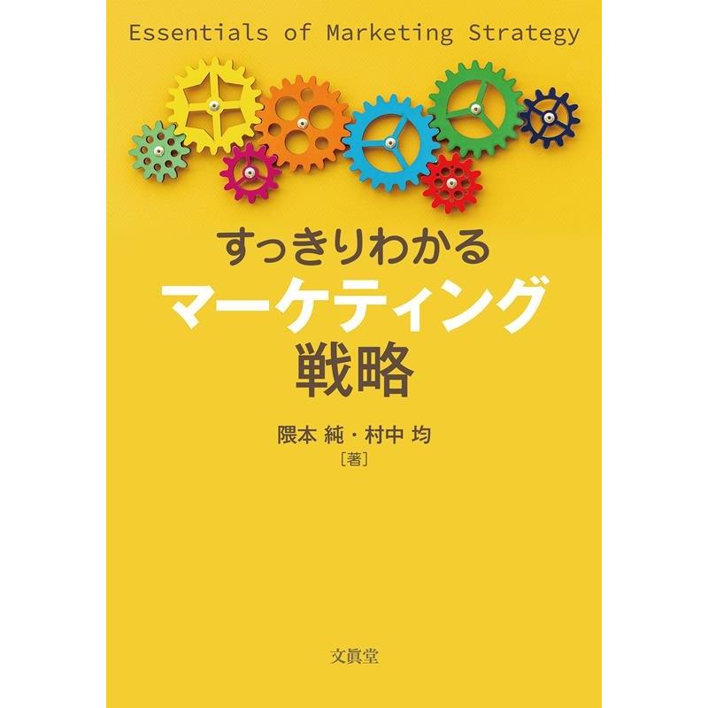 すっきりわかるマーケティング戦略