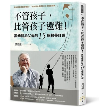 不管孩子，比管孩子還難！黑幼龍給父母的15個教養叮嚀【特別收錄】請問黑老師！關於教養的10個Q&A