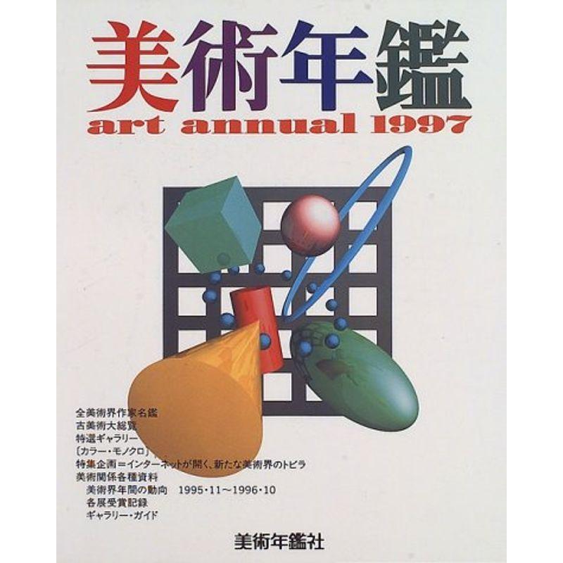 美術年鑑〈1997〉