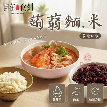 蒟蒻代餐🍽️自在食刻 蒟蒻麵 低卡 低醣 低熱量 蒟蒻拌麵 蒟蒻湯麵  無麩質 藍象廷 拌麵  魔芋 蒟蒻米 涼麵