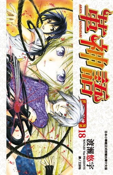 【電子書】革神語～天啟劍神～(18)