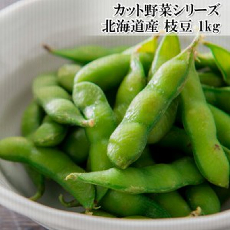 どれでも5品で送料無料] 枝豆 冷凍 1kg 国産 北海道産 塩ゆで済み 業務用サイズ お徳用 楽天ランキング1位 通販  LINEポイント最大1.0%GET | LINEショッピング