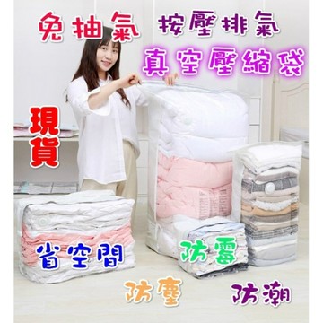 (台灣現貨) 免抽氣壓縮袋 真空壓縮袋 專利免抽氣壓縮袋 棉被收納袋 衣服收納袋 真空防塵防潮防