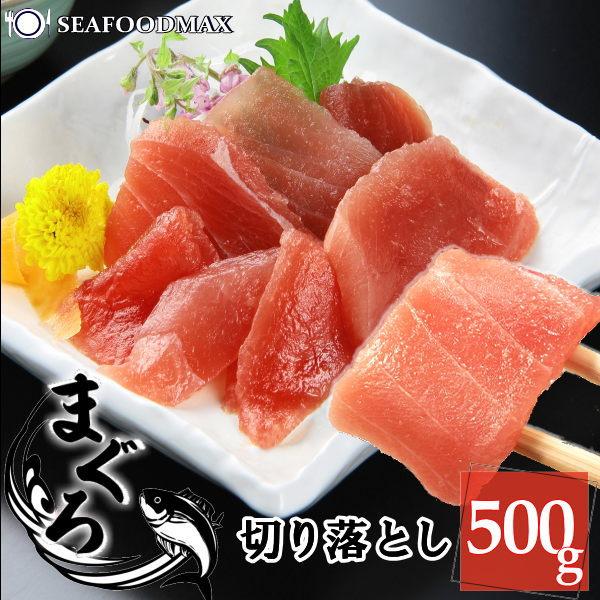 マグロ切り落し キハダ 黄肌鮪 マグロ 鮪 切落し 500g　訳あり・キハダ切落し500g・