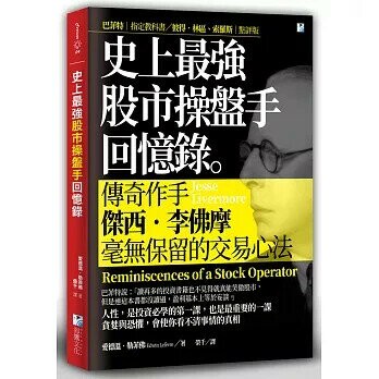 史上最強股市操盤手回憶錄 1/e 愛德溫.勒菲佛作; 榮千譯 2020 海鷹