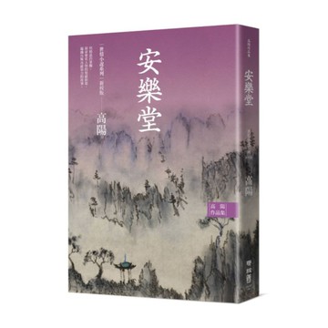 高陽作品集．世情小說系列：安樂堂(新校版)