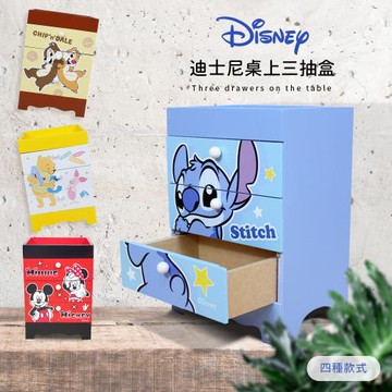 網狐家居 迪士尼Disney  桌上三抽盒 收納盒 史迪奇/維尼/奇奇蒂蒂/米奇米妮