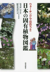 ウォーキングで出合う!!日本の固有植物図鑑 [本]