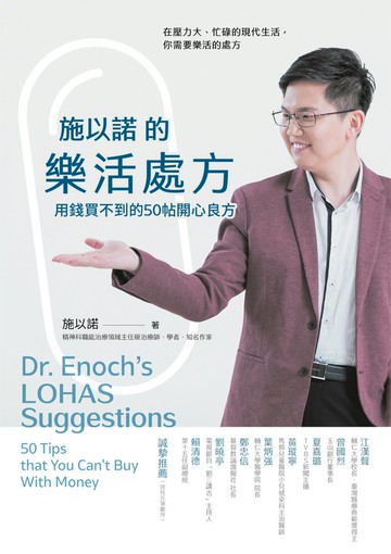 施以諾的樂活處方：用錢買不到的50帖開心良方