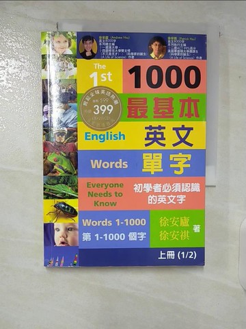 【書寶二手書T5／語言學習_VB9】1000個最基本英文單字(上冊)_徐安廬，徐安祺