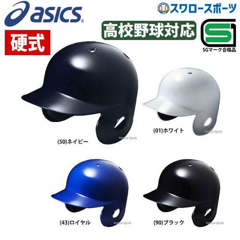 アシックス ベースボール ASICS 硬式用 耳パット付き オーソドックス 