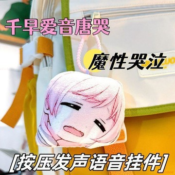 桃園出貨✨卡通動漫千早愛音哭泣表情包發聲玩偶掛件抽象語音書包掛飾送朋友