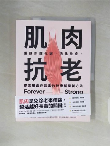 【書寶二手書T8／體育_ZLV】肌肉抗老：重啟新陳代謝、活化免疫、提高罹病存活率的健康科學新方法_嘉比瑞．里昂, 張韶芸