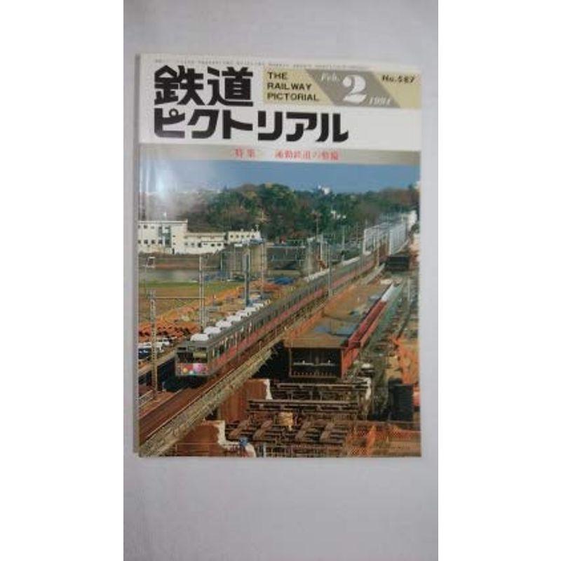 鉄道ピクトリアル 1994年2月号