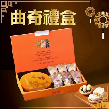 *中秋免運【法布甜】曲奇餅禮盒(原味曲奇餅+鳳梨酥+堅果塔)