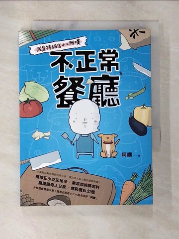 【書寶二手書T8／繪本_BEL】不正常餐廳：我是特級店小二阿噗_阿噗