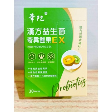 (10%蝦幣回饋/免運) 華陀漢方益生菌 奇異雙果EX (30包盒) X1盒