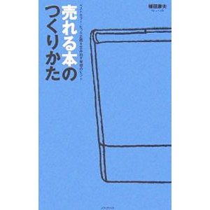 売れる本のつくりかた／植田康夫