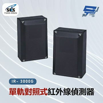 昌運監視器 SCS IR- 3000G 單軌對照式紅外線偵測器