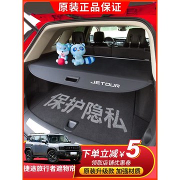 適用于23-25款捷途旅行者后備箱遮物簾 PRO尾箱置物隔板內飾改裝