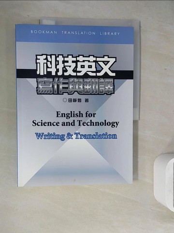 【書寶二手書T2／語言學習_ZVD】科技英文寫作與翻譯_田靜如