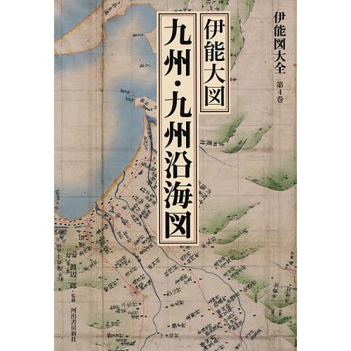 伊能図大全 第4巻 巻別版