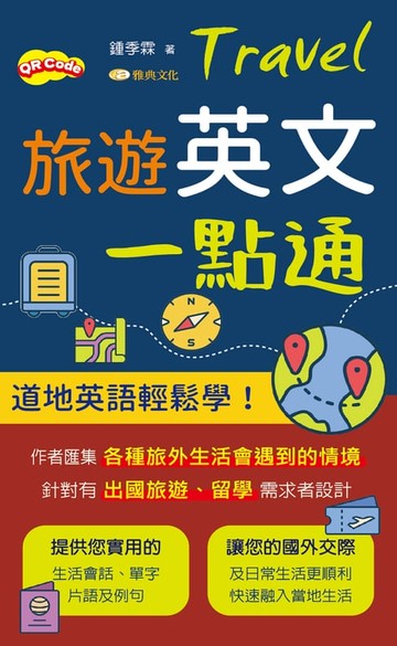 【電子書】旅遊英文一點通
