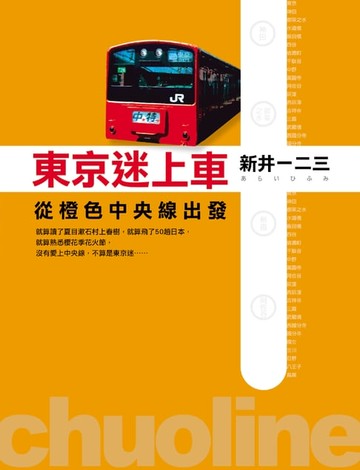 【電子書】東京迷上車