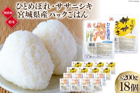 炊きたてのおいしさ!＜無添加＞宮城県産ひとめぼれ・ササニシキパックごはん(200g×18個)＜加美よつば農業協同組合＞